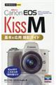 Canon EOS Kiss M 基本&応用撮影ガイド