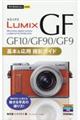 LUMIX GF10/GF90/GF9基本&応用撮影ガイド
