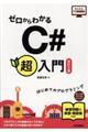 ゼロからわかるC#超入門 改訂2版