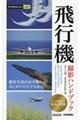 飛行機撮影ハンドブック