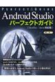 Android Studioパーフェクトガイド《Kotlin/Java対応版》