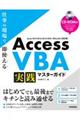 Access VBA 実践マスターガイド