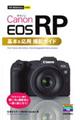 Canon EOS RP基本&応用撮影ガイド