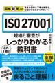 ISO27001の規格と審査がこれ1冊でしっかりわかる教科書