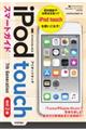 ゼロからはじめるiPod touchスマートガイド 改訂2版