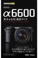 SONY α6600基本&応用撮影ガイド