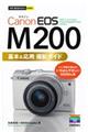 Canon EOS M200基本&応用撮影ガイド