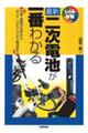 最新二次電池が一番わかる
