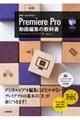 世界一わかりやすいPremiere Pro動画編集の教科書
