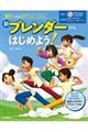 新ブレンダーからはじめよう! 第2版