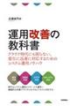 運用改善の教科書