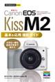 Canon EOS Kiss M2基本&応用撮影ガイド