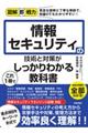 情報セキュリティの技術と対策がこれ1冊でしっかりわかる教科書