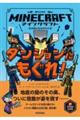マインクラフト ダンジョンにもぐれ!