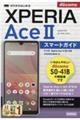 ゼロからはじめるドコモXperia Ace 2 SOー41Bスマートガイド