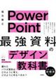 PowerPoint「最強」資料のデザイン教科書