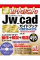 今すぐ使えるかんたんJw_cad完全ガイドブック困った解決&便利技