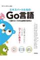 エキスパートたちのGo言語 一流のコードから応用力を学ぶ
