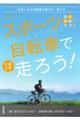 スポーツ自転車でいまこそ走ろう! 一生楽しめる自転車の選び方・乗り方
