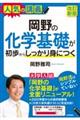 岡野の化学基礎が初歩からしっかり身につく 改訂新版