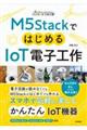 M5StackではじめるIoT電子工作
