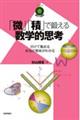 �u���v�u�ρv�Œb���鐔�w�I�v�l�`�����ďW�߂�{���̈Ӗ����킩��`