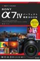 作品づくりのためのSONYα74パーフェクト撮影BOOK
