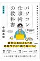 パソコン仕事術の教科書 改訂新版