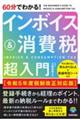 60分でわかる!インボイス&消費税超入門 令和5年度税制改正対応版
