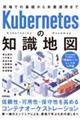 Kubernetesの知識地図 現場での基礎から本番運用まで