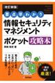 要点早わかり情報セキュリティマネジメントポケット攻略本 改訂新版