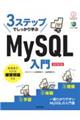 3ステップでしっかり学ぶMySQL入門 改訂第3版