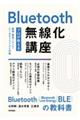 Bluetooth無線化講座 ―プロが教える基礎・開発ノウハウ・よくあるトラブルと対策―