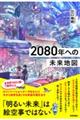 2080年への未来地図