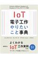 IoT電子工作 やりたいこと事典