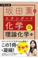 坂田薫のスタンダード化学 理論化学編 改訂新版