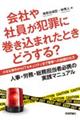 会社や社員が犯罪に巻き込まれたときどうする? 小さな事件からITセキュリティまで警察への依頼の仕方