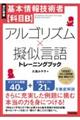 基本情報技術者【科目B】アルゴリズム×擬似言語トレーニングブック 改訂新版