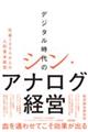 デジタル時代のシン・アナログ経営 社員100人からの人的資本経営