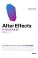 After Effects パーフェクトガイド
