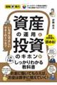 資産の運用と投資のキホンがこれ1冊でしっかりわかる教科書