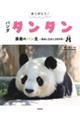 ありがとう!パンダ タンタン 激動のパン生〜懸命に生きた28年間〜