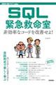 SQL緊急救命室 非効率なコードを改善せよ!
