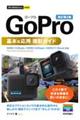 GoPro基本&応用撮影ガイド