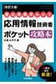要点・用語早わかり応用情報技術者ポケット攻略本 改訂5版