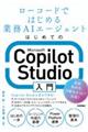 はじめてのMicrosoft Copilot Studio入門
