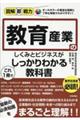 教育産業のしくみとビジネスがこれ1冊でしっかりわかる教科書