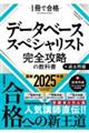 データベーススペシャリスト 完全攻略の教科書+過去問題