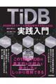 TiDB実践入門