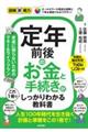定年前後のお金と手続きがこれ1冊でしっかりわかる教科書